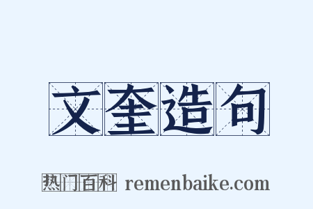 文奎造句是什么意思的图片